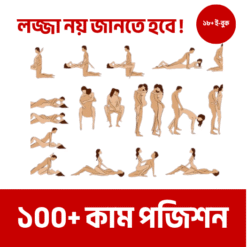 ১০০+ কাম পজিশন 18+ ই-বুক (Instant Access)