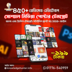৪৫০+ প্রিমিয়াম কোয়ালিটির এডিটেবল সোশ্যাল মিডিয়া পোস্টার PSD ফাইল